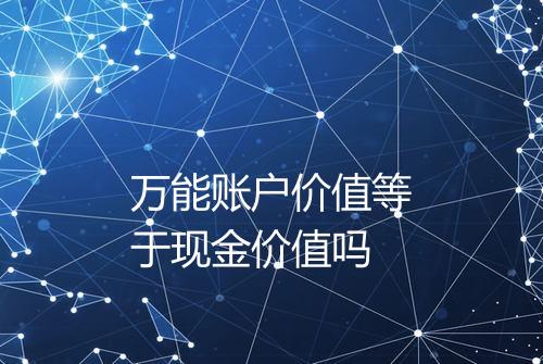 万能账户价值等于现金价值吗