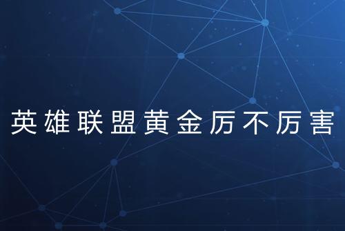 英雄联盟黄金厉不厉害