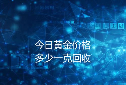 今日黄金价格多少一克回收