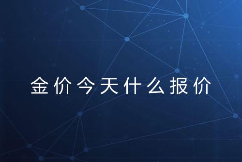 金价今天什么报价
