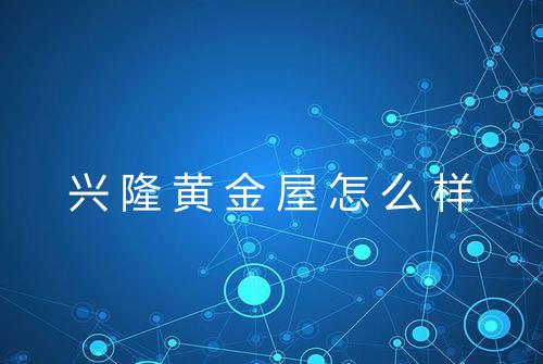 兴隆黄金屋怎么样