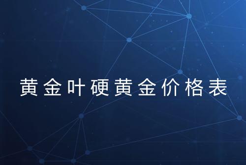 黄金叶硬黄金价格表