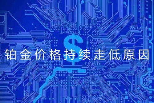 铂金价格持续走低原因