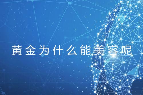 黄金为什么能美容呢