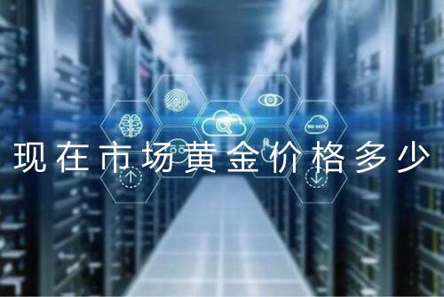 现在市场黄金价格多少