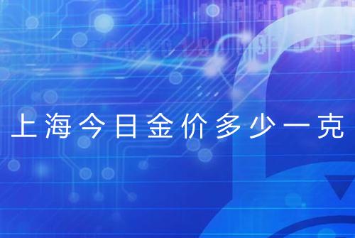 上海今日金价多少一克