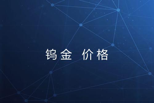 钨金 价格