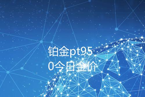 铂金pt950今日金价