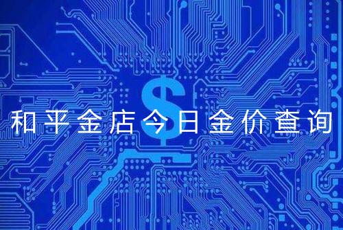 和平金店今日金价查询