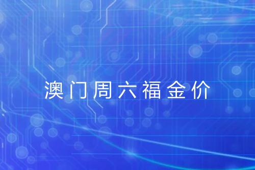 澳门周六福金价