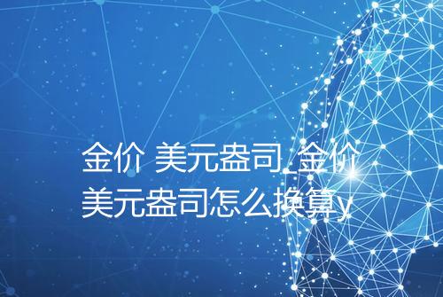 金价 美元盎司_金价美元盎司怎么换算y