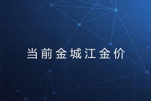当前金城江金价