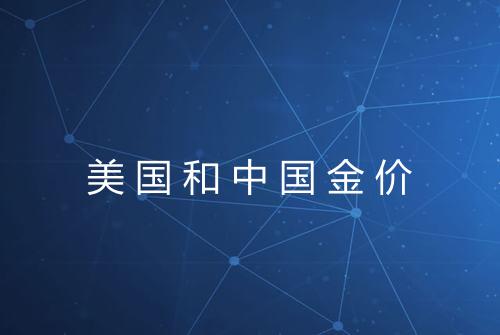 美国和中国金价