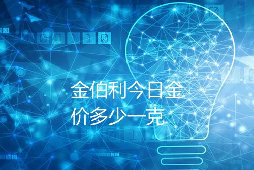 金伯利今日金价多少一克