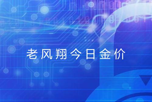 老风翔今日金价