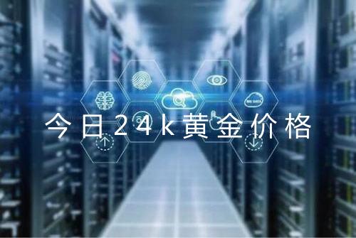今日24k黄金价格