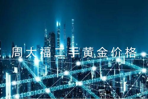 周大福二手黄金价格