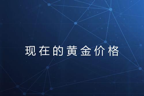 现在的黄金价格