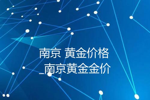 南京 黄金价格_南京黄金金价