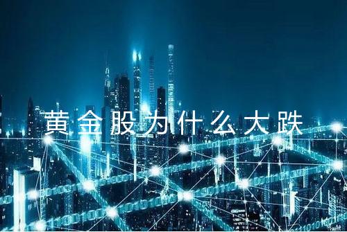 黄金股为什么大跌