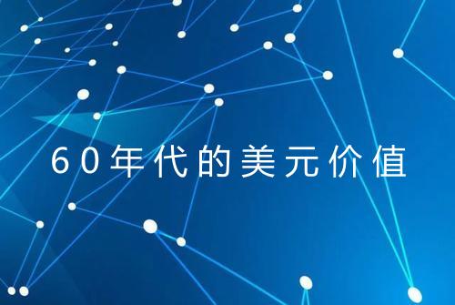 60年代的美元价值