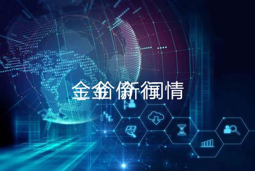 金价新闻
_金价行情