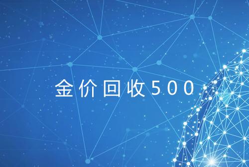 金价回收500