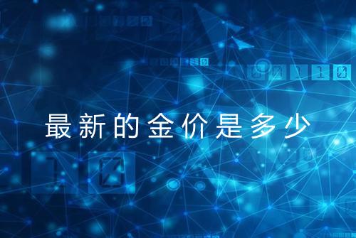 最新的金价是多少