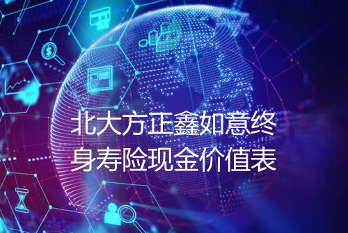 北大方正鑫如意终身寿险现金价值表