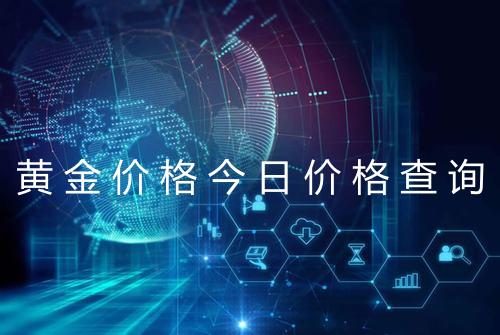 黄金价格今日价格查询