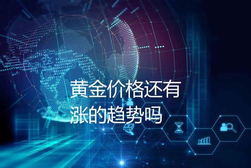 黄金价格还有涨的趋势吗
