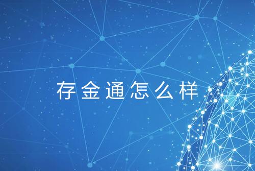 存金通怎么样