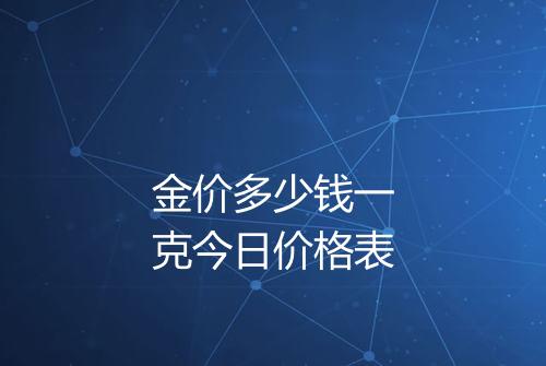 金价多少钱一克今日价格表