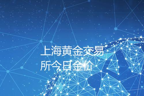 上海黄金交易所今日金价