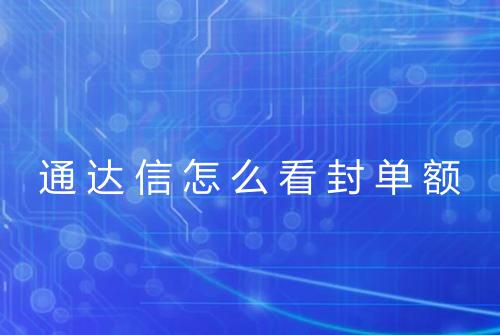 通达信怎么看封单额