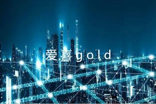 爱喜gold
