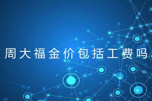 周大福金价包括工费吗