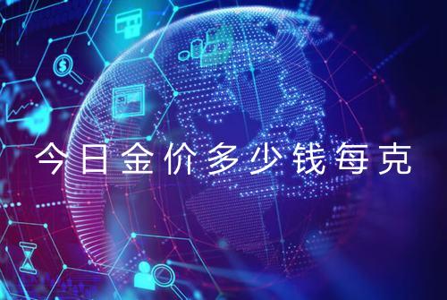 今日金价多少钱每克