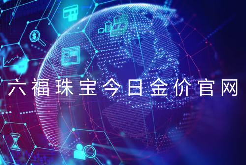 六福珠宝今日金价官网