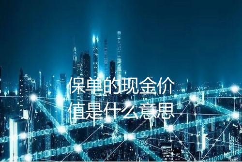 保单的现金价值是什么意思