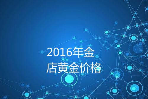 2016年金店黄金价格