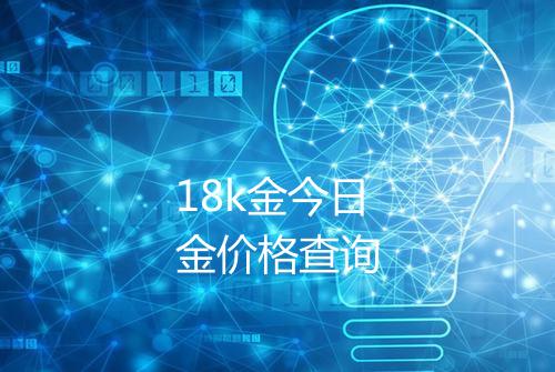 18k金今日金价格查询