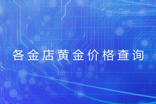 各金店黄金价格查询