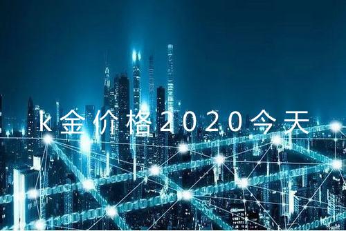 k金价格2020今天