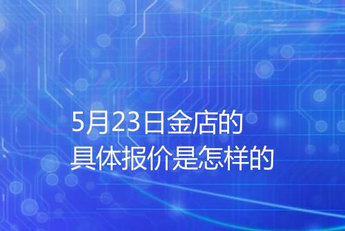 5月23日金店的具体报价是怎样的