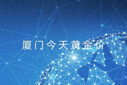 厦门今天黄金价