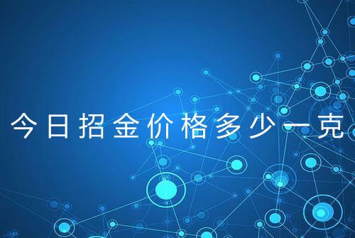 今日招金价格多少一克