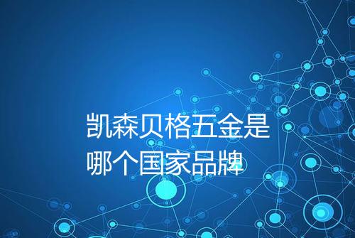 凯森贝格五金是哪个国家品牌