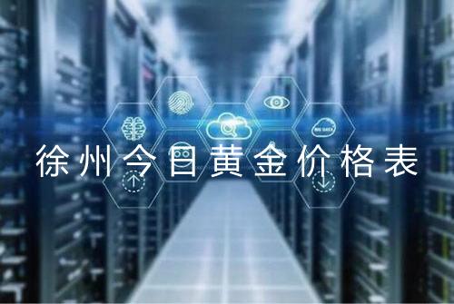 徐州今日黄金价格表