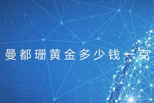 曼都珊黄金多少钱一克